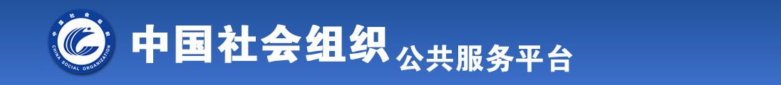 草你的逼好爽视频全国社会组织信息查询